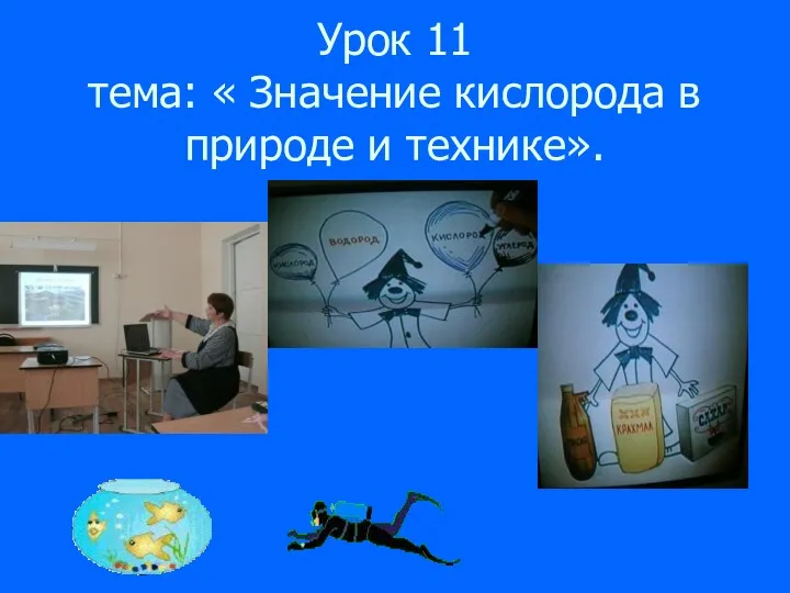 Урок 11 тема: « Значение кислорода в природе и технике».