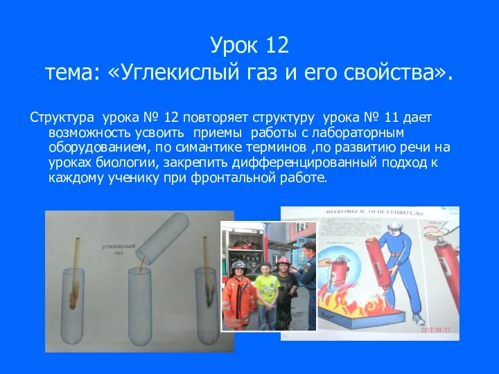 Урок 12 тема: «Углекислый газ и его свойства». Структура урока