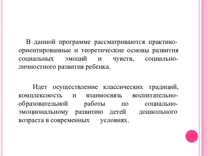 В данной программе рассматриваются практико-ориентированные и теоретические основы развития социальных