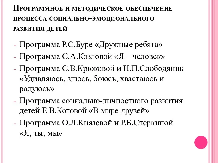 Программное и методическое обеспечение процесса социально-эмоционального развития детей Программа Р.С.Буре