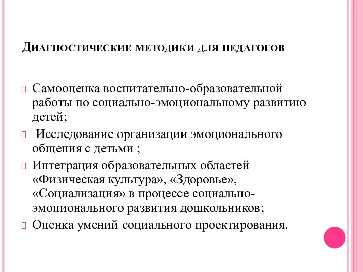 Диагностические методики для педагогов Самооценка воспитательно-образовательной работы по социально-эмоциональному развитию