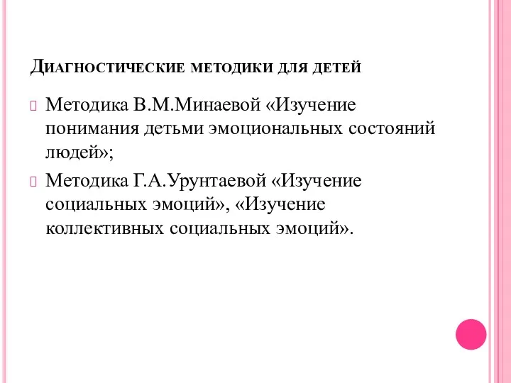 Диагностические методики для детей Методика В.М.Минаевой «Изучение понимания детьми эмоциональных