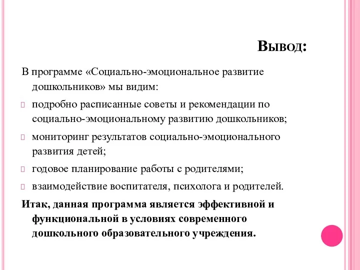 Вывод: В программе «Социально-эмоциональное развитие дошкольников» мы видим: подробно расписанные