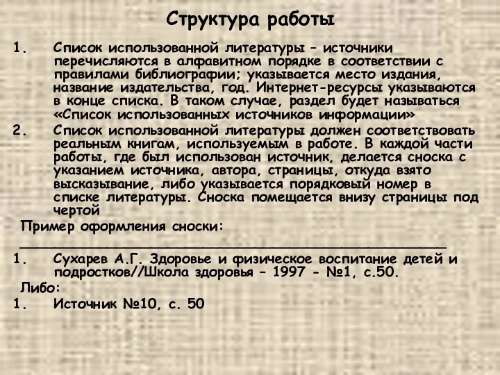 Структура работы Список использованной литературы – источники перечисляются в алфавитном