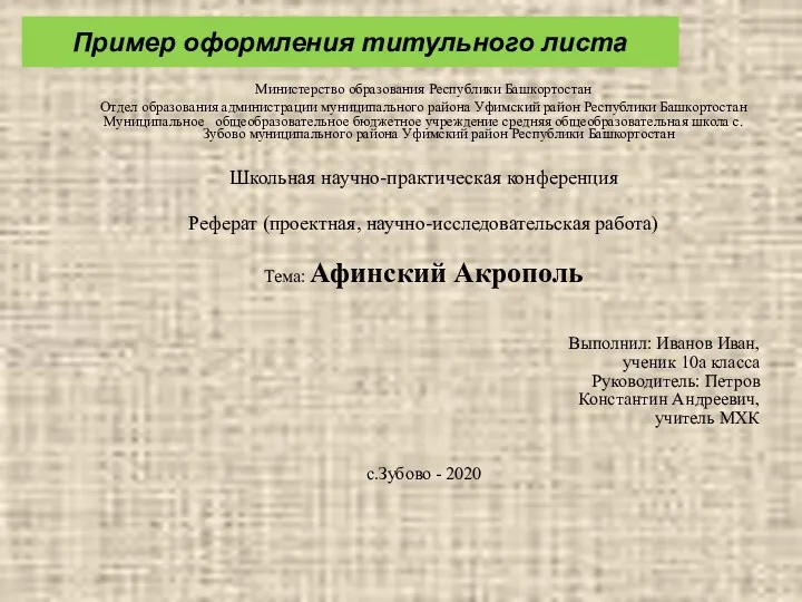 Пример оформления титульного листа Министерство образования Республики Башкортостан Отдел образования администрации муниципального района