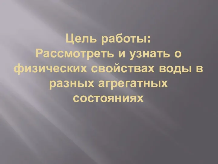 Цель работы: Рассмотреть и узнать о физических свойствах воды в разных агрегатных состояниях