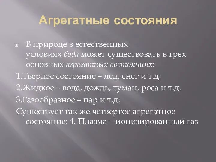 Агрегатные состояния В природе в естественных условиях вода может существовать