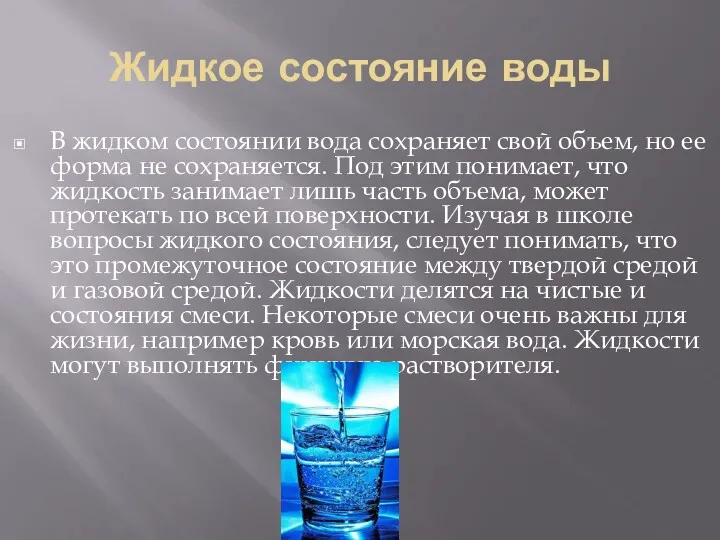 Жидкое состояние воды В жидком состоянии вода сохраняет свой объем,