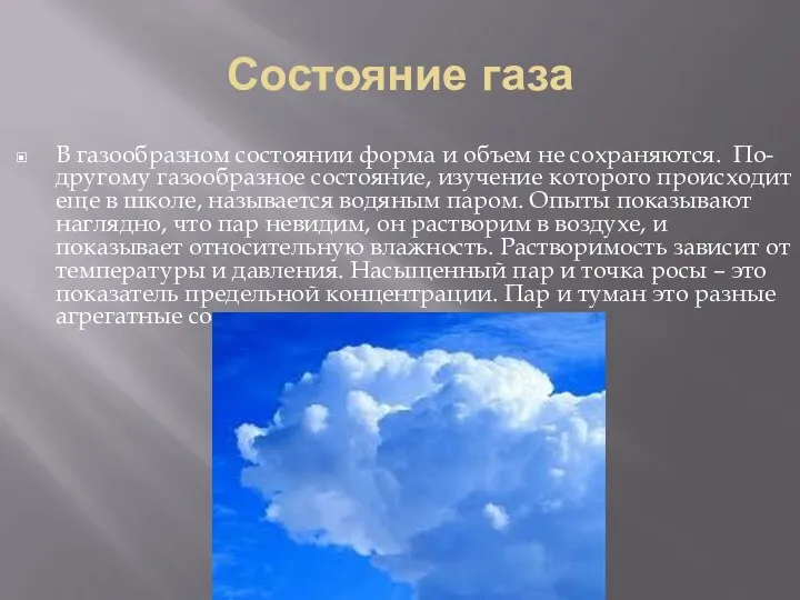 Состояние газа В газообразном состоянии форма и объем не сохраняются.