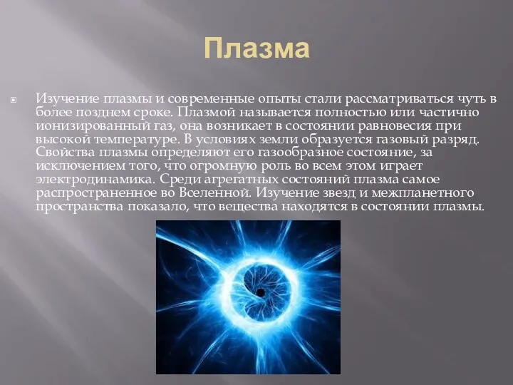 Плазма Изучение плазмы и современные опыты стали рассматриваться чуть в