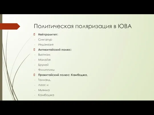 Политическая поляризация в ЮВА Нейтралитет: Сингапур Индонезия Антикитайский полюс: Вьетнам