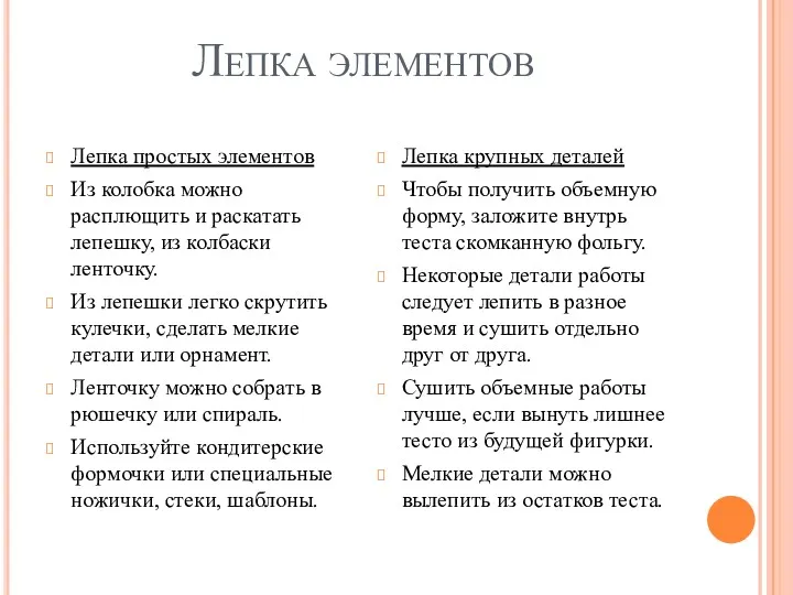 Лепка элементов Лепка крупных деталей Чтобы получить объемную форму, заложите