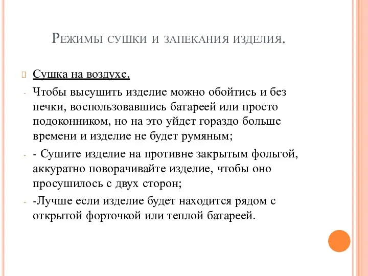 Режимы сушки и запекания изделия. Сушка на воздухе. Чтобы высушить