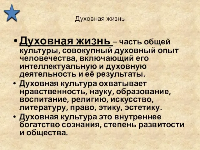 Духовная жизнь Духовная жизнь – часть общей культуры, совокупный духовный