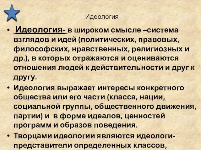 Идеология Идеология- в широком смысле –система взглядов и идей (политических, правовых, философских, нравственных,