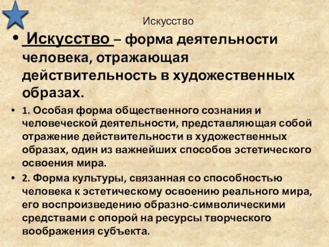 Искусство Искусство – форма деятельности человека, отражающая действительность в художественных