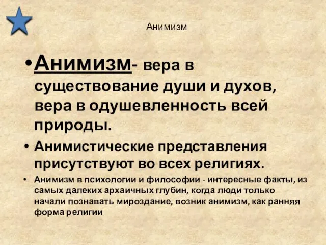 Анимизм Анимизм- вера в существование души и духов, вера в одушевленность всей природы.