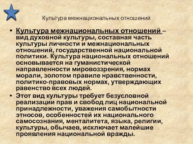 Культура межнациональных отношений Культура межнациональных отношений – вид духовной культуры,