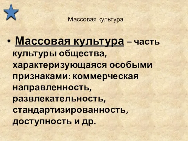 Массовая культура Массовая культура – часть культуры общества, характеризующаяся особыми