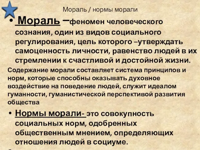 Мораль / нормы морали Мораль –феномен человеческого сознания, один из видов социального регулирования,