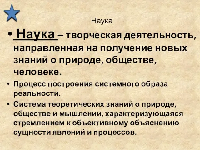 Наука Наука – творческая деятельность, направленная на получение новых знаний