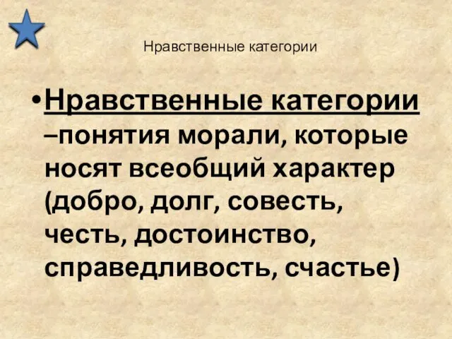 Нравственные категории Нравственные категории –понятия морали, которые носят всеобщий характер