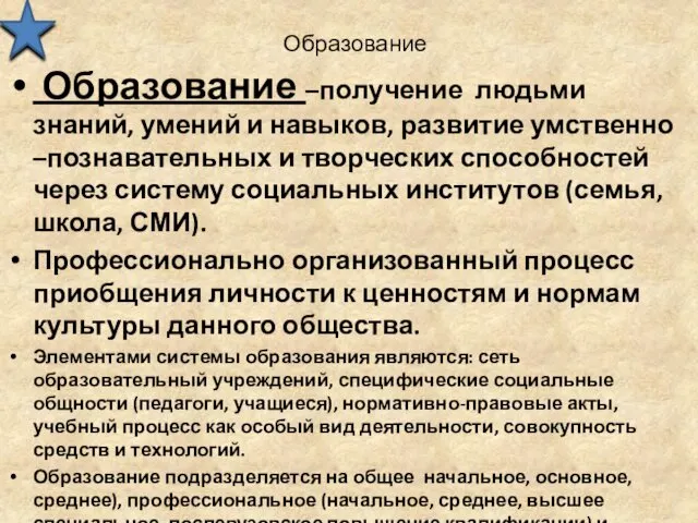 Образование Образование –получение людьми знаний, умений и навыков, развитие умственно