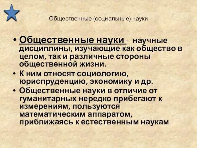 Общественные (социальные) науки Общественные науки - научные дисциплины, изучающие как общество в целом,