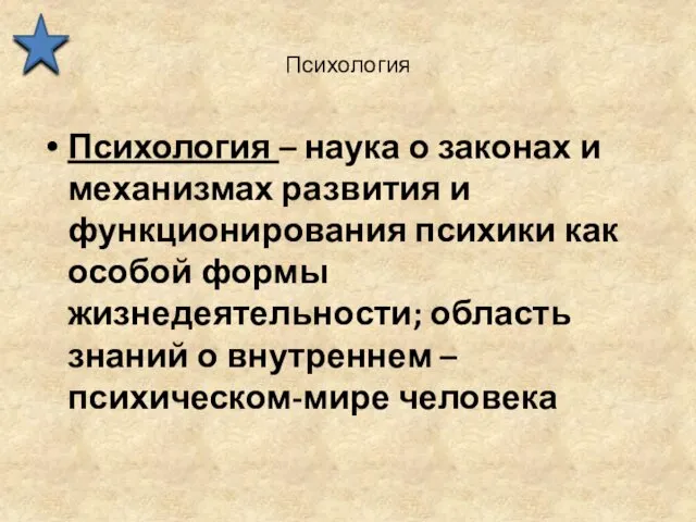 Психология Психология – наука о законах и механизмах развития и функционирования психики как