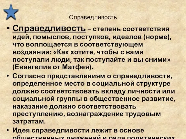 Справедливость Справедливость – степень соответствия идей, помыслов, поступков, идеалов (норме), что воплощается в