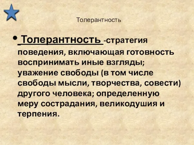 Толерантность Толерантность -стратегия поведения, включающая готовность воспринимать иные взгляды; уважение свободы (в том