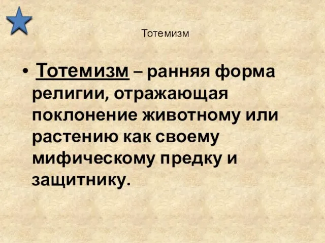 Тотемизм Тотемизм – ранняя форма религии, отражающая поклонение животному или растению как своему