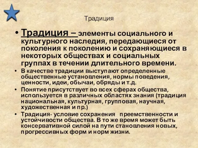 Традиция Традиция – элементы социального и культурного наследия, передающиеся от