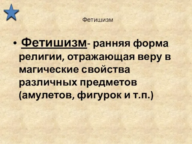 Фетишизм Фетишизм- ранняя форма религии, отражающая веру в магические свойства различных предметов (амулетов, фигурок и т.п.)