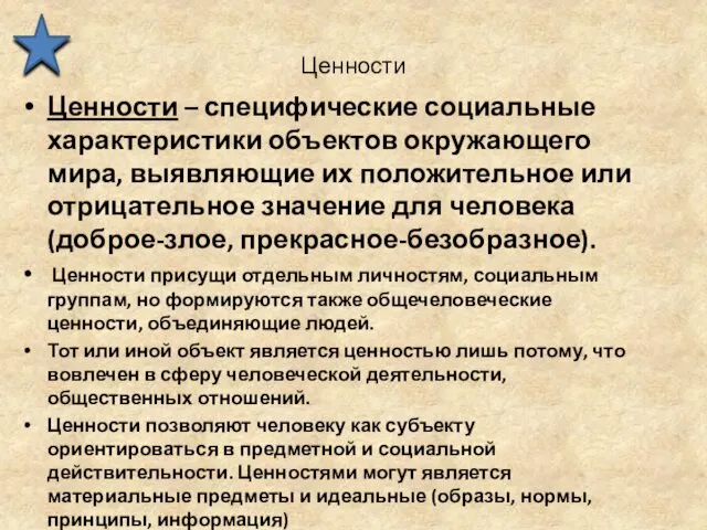 Ценности Ценности – специфические социальные характеристики объектов окружающего мира, выявляющие их положительное или