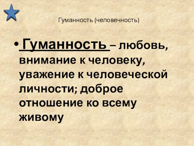 Гуманность (человечность) Гуманность – любовь, внимание к человеку, уважение к