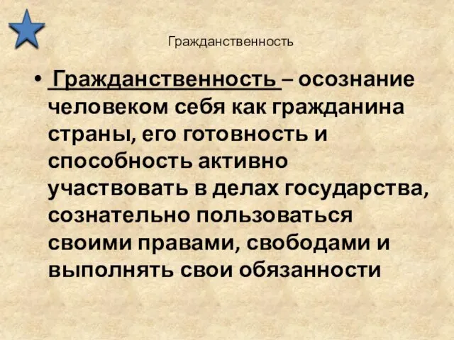 Гражданственность Гражданственность – осознание человеком себя как гражданина страны, его готовность и способность