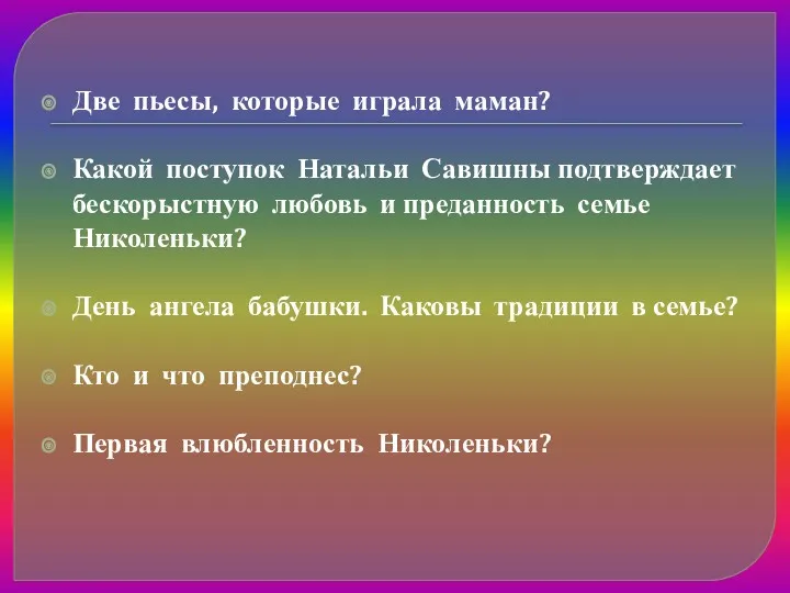 Две пьесы, которые играла маман? Какой поступок Натальи Савишны подтверждает