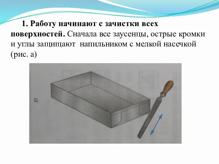 1. Работу начинают с зачистки всех поверхностей. Сначала все заусенцы,