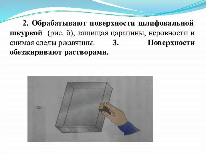 2. Обрабатывают поверхности шлифовальной шкуркой (рис. б), защищая царапины, неровности