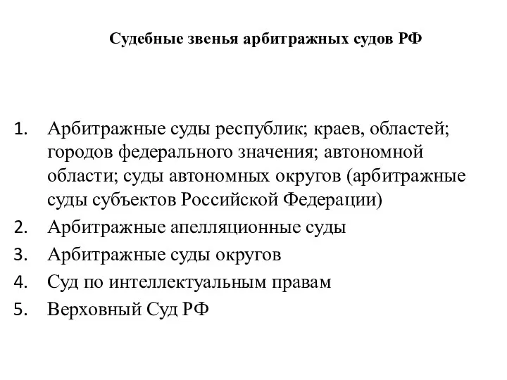 Судебные звенья арбитражных судов РФ Арбитражные суды республик; краев, областей;