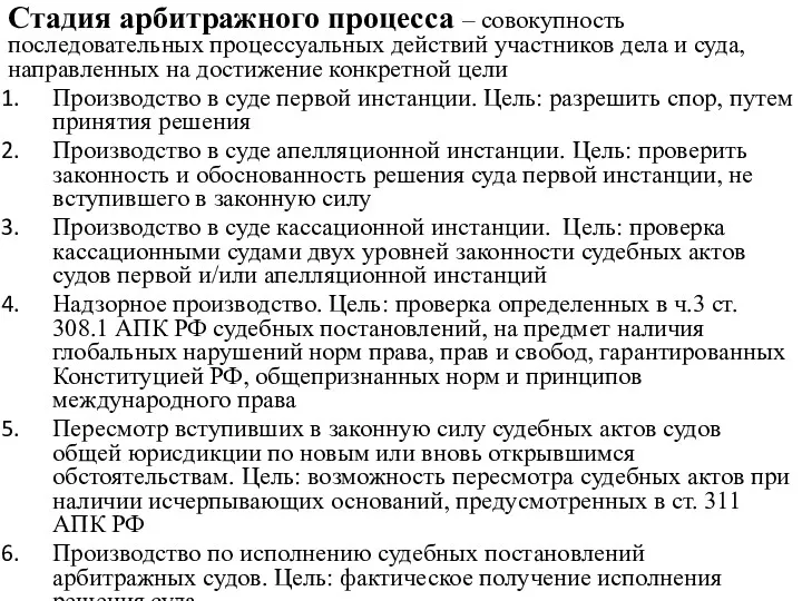 Стадия арбитражного процесса – совокупность последовательных процессуальных действий участников дела