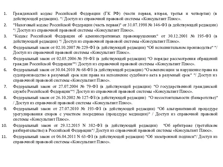 Гражданский кодекс Российской Федерации (ГК РФ) (части первая, вторая, третья