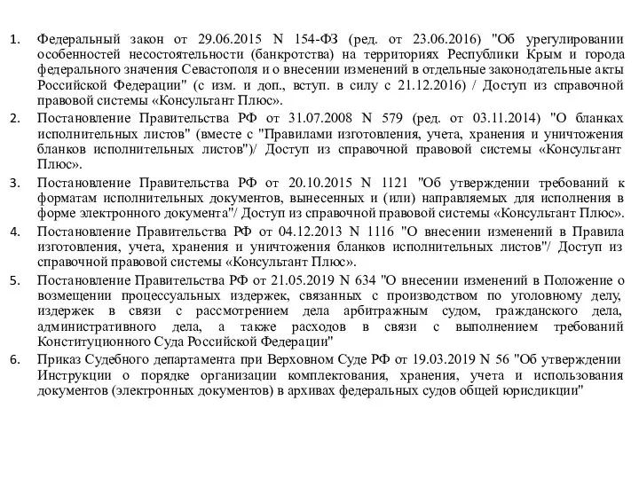 Федеральный закон от 29.06.2015 N 154-ФЗ (ред. от 23.06.2016) "Об