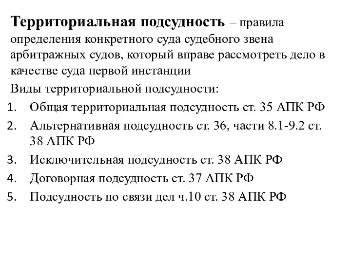 Территориальная подсудность – правила определения конкретного суда судебного звена арбитражных