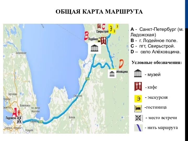 ОБЩАЯ КАРТА МАРШРУТА A - Санкт-Петербург (м. Ладожская) В - г. Лодейное поле.