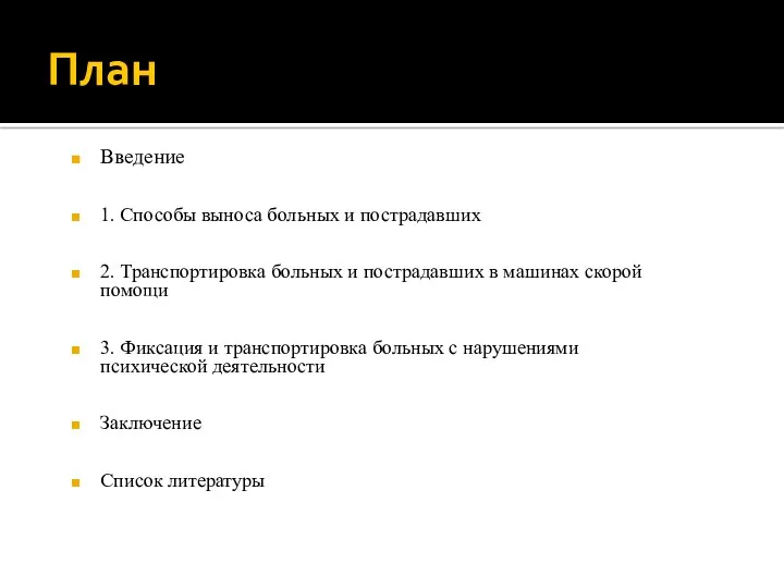 План Введение 1. Способы выноса больных и пострадавших 2. Транспортировка