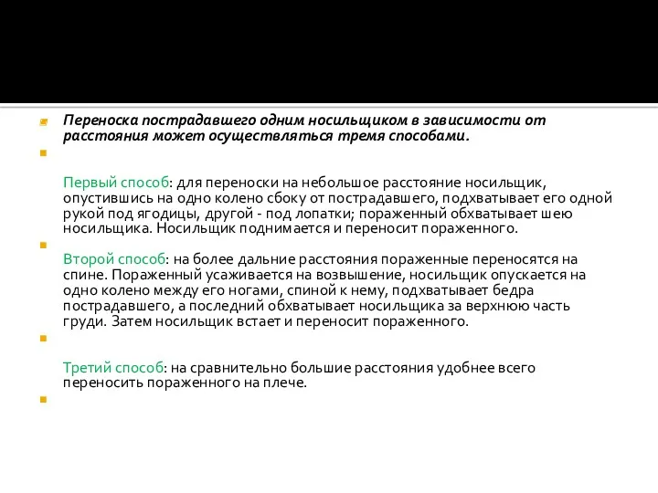 Переноска пострадавшего одним носильщиком в зависимости от расстояния может осуществляться