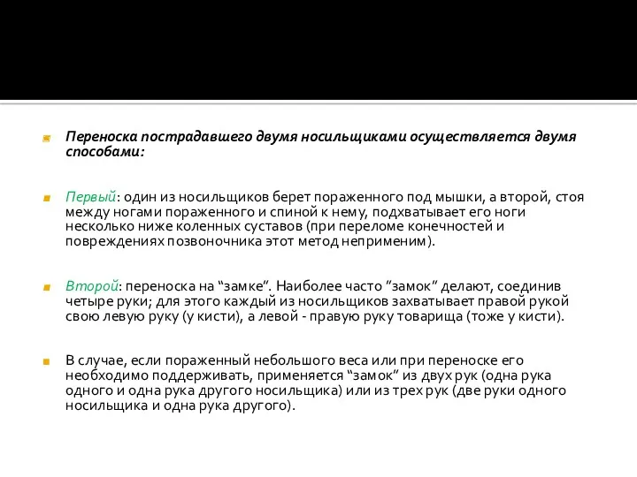 Переноска пострадавшего двумя носильщиками осуществляется двумя способами: Первый: один из