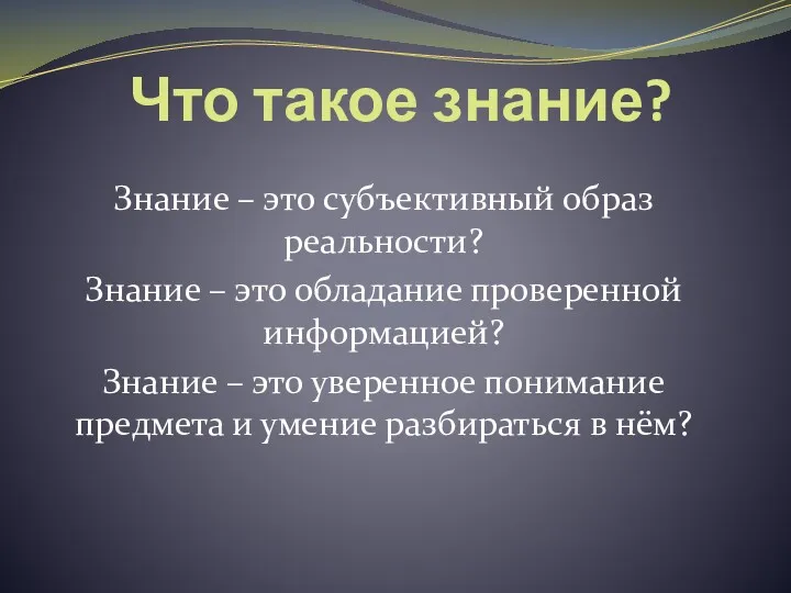 Что такое знание? Знание – это субъективный образ реальности? Знание